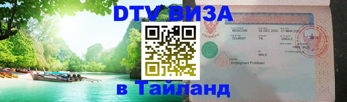 Destination Thailand Visa (DTV виза) Люберцы 